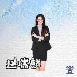 赵瑞麟