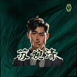 苏婉清